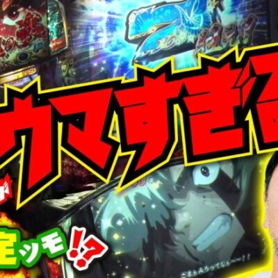 カバネリ終日勝負で鬼ヒキ連発!? どうも話がウマすぎる!!「求胴者」16戦目　#松本バッチ #パチスロ #カバネリ 【パチスロ甲鉄城のカバネリ】