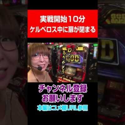 実戦開始10分！ケルベロス中に扉が閉まる#Shorts