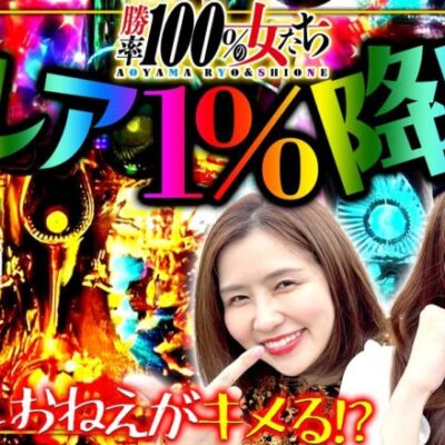 朝からしおねえがキメる!? 激レア1%降臨!!「勝率100%の女たち（現在勝率84.2%）」#77(20-1)  #青山りょう #しおねえ