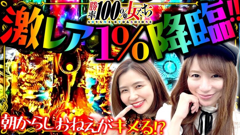 朝からしおねえがキメる!? 激レア1%降臨!!「勝率100%の女たち（現在勝率84.2%）」#77(20-1)  #青山りょう #しおねえ