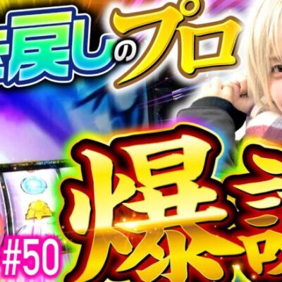 【パチスロ犬夜叉で引き戻しが簡単過ぎるっ】あやすたいる！第50話《水樹あや》パチスロ犬夜叉［パチスロ・スロット］