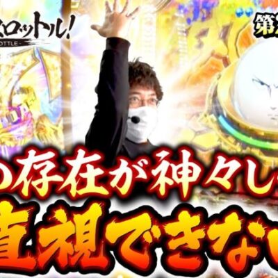 【神々しくて直視できない】漢気フルスロットル！第24話 後編《木村魚拓・1GAMEてつ・水樹あや》Pワンパンマン［パチンコ］