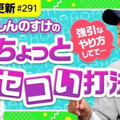 【しんのすけの少しだけセコい打法】アロマティックトークinぱちタウン 第291回《木村魚拓・沖ヒカル・グレート巨砲・しんのすけ》★★毎週水曜日配信★★