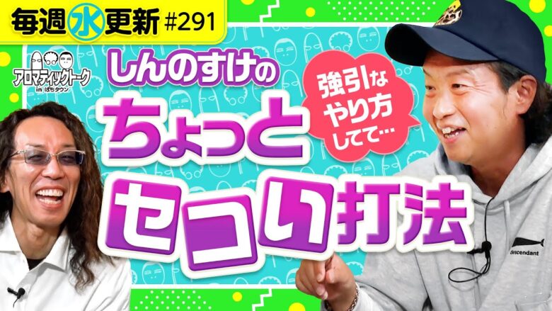 【しんのすけの少しだけセコい打法】アロマティックトークinぱちタウン 第291回《木村魚拓・沖ヒカル・グレート巨砲・しんのすけ》★★毎週水曜日配信★★