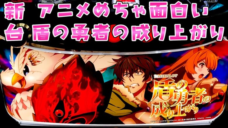 新台【盾の勇者の成り上がり】アニメが面白すぎるしレア役は仕事するしでなかなかなさらば諭吉【このごみ1651養分】