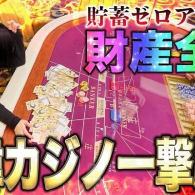 底辺アラサーパチンカス女 渡韓カジノで一撃勝負の大博打！人生捲れ！【人生いちかパチか #183】