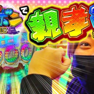 【初めての親孝行を目指せ!!最高の企業案件開始！】「スロっちょ！番外編」【P神・天才バカボン〜神SPEC〜 】