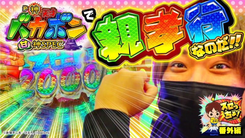 【初めての親孝行を目指せ!!最高の企業案件開始！】「スロっちょ！番外編」【P神・天才バカボン〜神SPEC〜 】