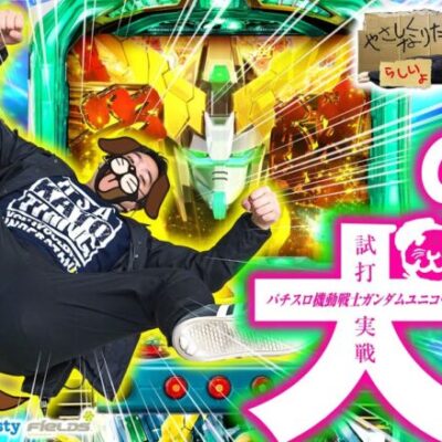 【新・演者爆誕！？！？！？】やさしくなりたい番外編【パチスロ機動戦士ガンダムユニコーン】【試打】