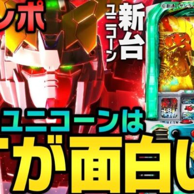 【新台】『パチスロ 機動戦士ガンダムユニコーン』～パチスロでも覚醒したユニコーンが楽しすぎた～ とある編集部員[必勝本WEB-TV][パチンコ][パチスロ][スロット]