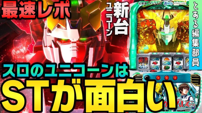 【新台】『パチスロ 機動戦士ガンダムユニコーン』～パチスロでも覚醒したユニコーンが楽しすぎた～ とある編集部員[必勝本WEB-TV][パチンコ][パチスロ][スロット]