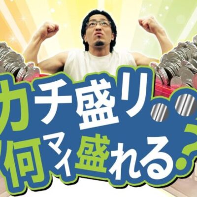 一番カチ盛れた奴が優勝！