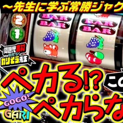 この出目ペカる!? ペカらない!? ～ガリぞう先生に学ぶジャグラー常勝術～ 　パチンコ・パチスロ実戦番組「問題児木村～教えて！ガリぞう先生」第2話(2/4)　#木村魚拓 #ガリぞう