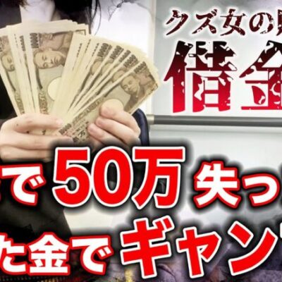 私にお金を貸してください 絶対にすぐに増やして返します 身分証ありますお願いします【人生いちかパチか #184】