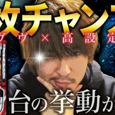 【万枚復活計画】いまにも”万枚”イキそうなヴヴヴの下で　～革命機ヴァルヴレイブ～#026《アクセル全開 松真ユウ》[必勝本WEB-TV][パチンコ][パチスロ][スロット]