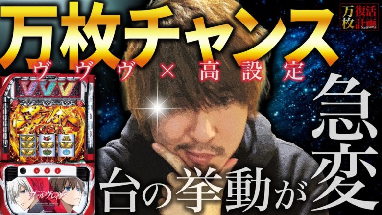 【万枚復活計画】いまにも”万枚”イキそうなヴヴヴの下で　～革命機ヴァルヴレイブ～#026《アクセル全開 松真ユウ》[必勝本WEB-TV][パチンコ][パチスロ][スロット]