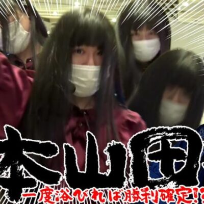 一度浴びれば勝利確定!? 新技は一本山田汁!!「狂犬木村と剛腕山田」#000000000-1　#木村魚拓 #山田桃太郎 【P銭形平次3 DENKOUSEKKA 平次Ver.他】