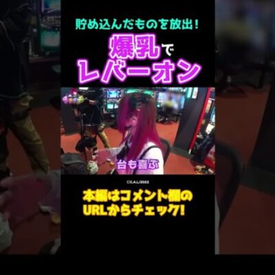 【カラダで当てる】貯め込んだ運気と色気を使ったレバーオン【チチチチ第1回】  #shorts