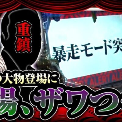 【試写会 第14話(1/2)】恐ぁ～い業界の重鎮登場にザワつく…!?【新世紀エヴァンゲリオン～シト、新生～】≪沖ヒカル ウシオ≫[ジャンバリ.TV][パチンコ][パチスロ][スロット]