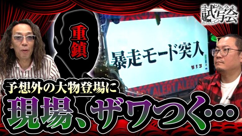 【試写会 第14話(1/2)】恐ぁ～い業界の重鎮登場にザワつく…!?【新世紀エヴァンゲリオン～シト、新生～】≪沖ヒカル ウシオ≫[ジャンバリ.TV][パチンコ][パチスロ][スロット]