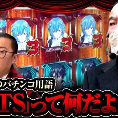 【試写会 第14話(2/2)】業界歴20年越えでも初耳！？あなたは知ってる？【エヴァンゲリオンシト、新生】≪沖ヒカル ウシオ POKKA吉田≫[ジャンバリ.TV][パチンコ][パチスロ][スロット]