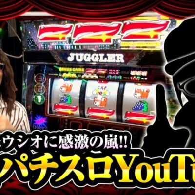 【試写会 第15話(1/2)】一時代を築いた男に拍手喝采！感激の嵐！！【ファンキージャグラー2】≪沖ヒカル ウシオ≫[ジャンバリ.TV][パチンコ][パチスロ][スロット]