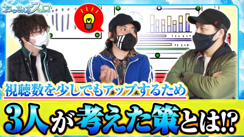 【おっさんずスロ　第155話(3/4)】少しでも見て貰う為に､3人が考えた策は!?【パチスロ 新鬼武者2】《松本バッチ ジロウ HYO.（飄）》[ジャンバリ.TV][パチンコ][パチスロ][スロット]