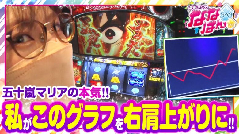 【静香＆マリアのななはん　第180話(2/2)】高挙動!?前半の流れのまま…私がカバネリで出す!【甲鉄城のカバネリ】《七瀬静香 五十嵐マリア》[ジャンバリ.TV][パチスロ][パチンコ][スロット]