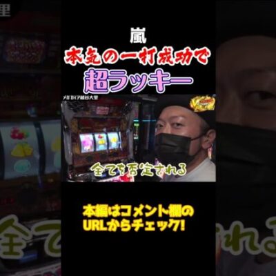 【一打入魂】ドキハナチャンス1Gに賭けた嵐の本気【ビクトリーフラグ第3回】 #shorts