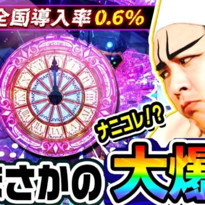 超レア台でまさかの大爆発｜1GAMEいきなりヨースケ# 107【パチンコ】