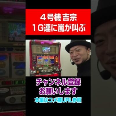 ４号機吉宗！1G連に嵐が叫ぶ！#Shorts