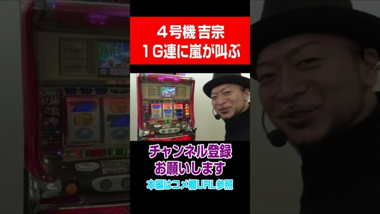 ４号機吉宗！1G連に嵐が叫ぶ！#Shorts