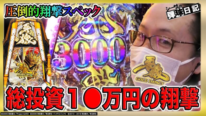 【総投資1●万！P牙狼GOLD IMPACTを結果が出るまで打って来た！】シーサ。の弾球日記xP牙狼GOLD IMPACT[by ARROWS-SCREEN] 【パチンコ】