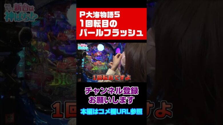 1回転目でパールフラッシュ炸裂！！#Shorts