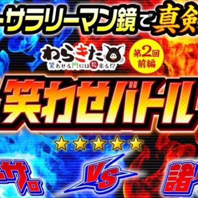 【サラリーマン鏡で笑わせバトル!?】わらきた 第2回 前編《シーサ。・諸積ゲンズブール》HEY！エリートサラリーマン鏡［スマスロ・パチスロ・スロット］