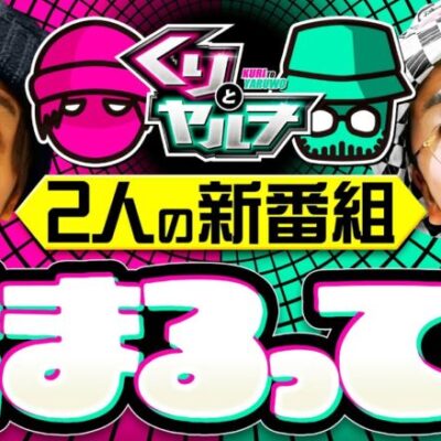 新番組【おちゃらけ2人組で自由奔放な企画がスタート】くりとヤルヲ 第1回 前編《くり・ヤルヲ》HEY！エリートサラリーマン鏡［スマスロ・パチスロ・スロット］