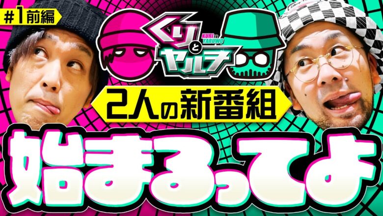 新番組【おちゃらけ2人組で自由奔放な企画がスタート】くりとヤルヲ 第1回 前編《くり・ヤルヲ》HEY！エリートサラリーマン鏡［スマスロ・パチスロ・スロット］