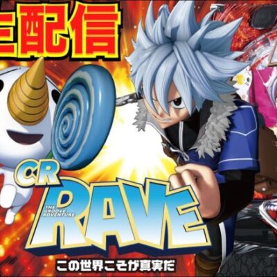 【2/21実機生配信】1/319が引けない男の「CR RAVE この世界こそが真実だ 」配信 【パチンコ】【パチ7】