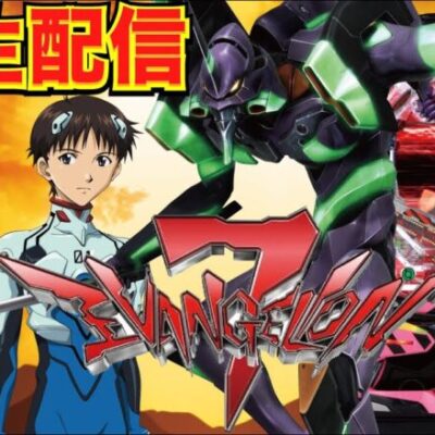 【2/23実機生配信】CRヱヴァンゲリヲン7（ミドル）実機配信 【パチンコ】【パチ7】
