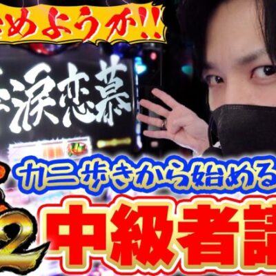 【中級者向け】絆2を徹底解説!熱い打ち方や脳汁ポイントを紹介!【バジリスク絆2】【てんぴー絆2】【バジ候え全ツ】