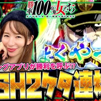 2ケタ連チャン炸裂!! マッチングアプリが勝利を呼ぶ!?「勝率100%の女たち（現在勝率83.3%）」#76(19-4)  #青山りょう #しおねえ