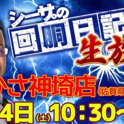【2/4(土)10：30～佐賀県つかさ神崎店より】シーサ。の回胴日記生放送[by ARROWS-SCREEN]【パチンコ・パチスロ】