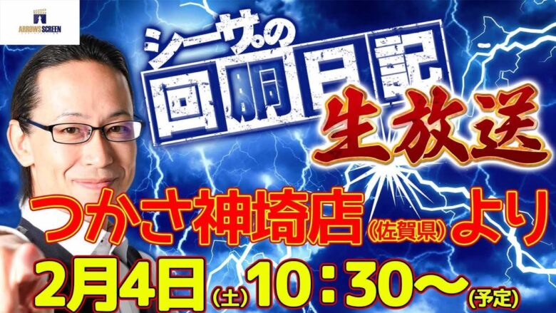 【2/4(土)10：30～佐賀県つかさ神崎店より】シーサ。の回胴日記生放送[by ARROWS-SCREEN]【パチンコ・パチスロ】