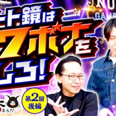 【大逆転を求めて！最後は笑いたい】わらきた 第2回 後編《シーサ。・諸積ゲンズブール》HEY！エリートサラリーマン鏡［スマスロ・パチスロ・スロット］