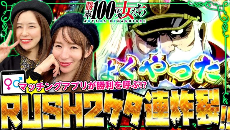 2ケタ連チャン炸裂!! マッチングアプリが勝利を呼ぶ!?「勝率100%の女たち（現在勝率83.3%）」#76(19-4)  #青山りょう #しおねえ