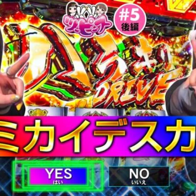 【橘リノ&おゆん】全ツ！総投資20万超えからの奇跡　後編【ツーピース#5】【ヴァルヴレイヴ】[パチンコ][スロット]