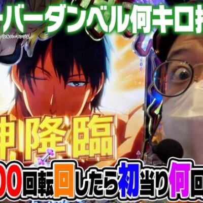 【新台：ダンベル何キロ持てる？】通常時合計2000回転以上回したらとんでもない結果になりました。｜せせりくんの新台最速解説ホール実戦#14【パチンコ】【パチ7】
