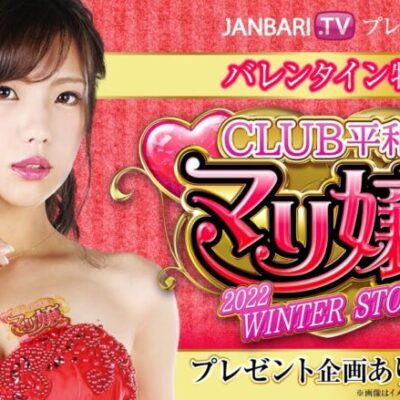 【冒頭部分をちょい見せ!!】マリ嬢 2022 WINTER STORY[ジャンバリ.TV][パチスロ][スロット]