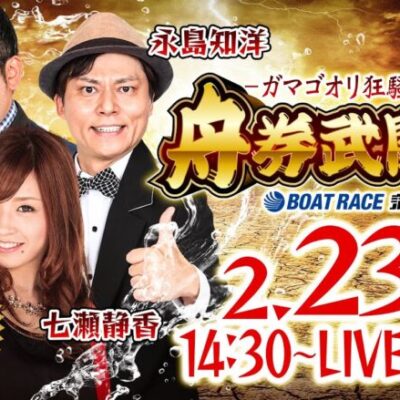 ガマゴオリ狂騒曲‼舟券武闘会【2月23日(木・祝)生配信／ボートレース蒲郡〈G2レディースオールスター（3日目）〉】《永島知洋》《グランジ大》《七瀬靜香》