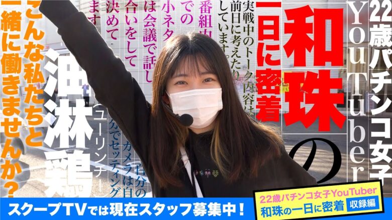 【密着】22歳パチンコ女子YouTuber「和珠（なごみ）」の1日～収録現場編～【スタッフ募集中】